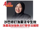 沙巴修訂漁業法令生效 漁業局加強執法打擊非法捕撈