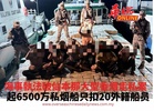 海事執法破仙本那大型香烟走私案 起6500万私烟船只扣20外籍船员