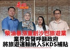 ​柴油暴漲重創沙巴旅遊業 業界齊聲呼籲政府 將旅遊運輸納入SKDS補貼