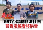 G57否認屬非法社團 警告造謠者將挨告