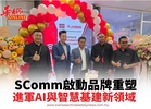 SComm啟動品牌重塑 進軍AI與智慧基建新領域