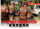 河中戲水疑遭鱷魚攻擊 拿篤男童喪命
