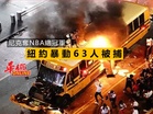 尼克奪NBA總冠軍！紐約慶祝變暴動 63人遭捕