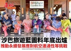 沙巴旅遊藍圖料年底出爐推動永續發展應對航空連通性等挑戰