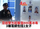 亞庇警方起獲值800萬冰毒 捕二男一女及追查另三人