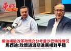 柴油補貼改革政策充分考量沙巴特殊情況 馬西迪:政策過渡期進展相對平穩