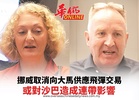 挪威取消向大馬供應飛彈交易 或對沙巴造成連帶影響