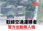 警方出動無人機 取締交通違規者
