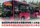 沙巴商用车辆执照局驳斥粉红巴士争议 强调采购透明选择合理重视残障人士权益