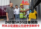 沙砂閩SKDS註冊開跑 阿米占促運輸公司速申領車隊卡
