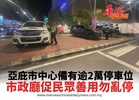 亞庇市中心備有逾2萬停車位 市政廳促民眾善用勿亂停