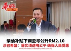 柴油补贴下调至每公升RM2.10 沙巴希盟：落实须透明公平 确保人民受惠