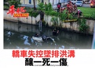 轎車失控墜排洪溝 釀一死一傷