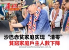 沙巴赤贫家庭实现“清零” 貧窮家庭戶主人數下降