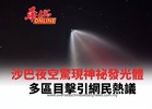 沙巴夜空驚現神祕發光體 多區目擊引網民熱議