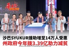 沙巴SYUKUR援助增至14万人受惠 州政府今年拨3.39亿助力减贫