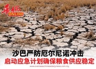 沙巴严防厄尔尼诺冲击 启动应急计划确保粮食供应稳定