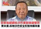 日本局部調低沙巴東部旅遊警示 賈夫里:反映沙巴安全形勢持續改善