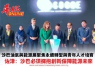 沙巴油氣與能源展聚焦永續轉型與青年人才培育 佐津：沙巴必須擁抱創新保障能源未來