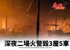 深夜二場火警毀3屋5車