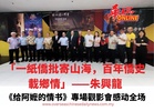 《给阿嬷的情书》專場觀影會感动全场 「一紙僑批寄山海，百年僑史載鄉情」——朱興龍