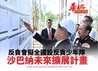 反貪會擬全國設反貪少年隊 沙巴納未來擴展計畫