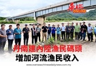 丹南建內陸漁民碼頭 增加河流漁民收入