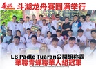 斗湖龙舟赛圆满举行 LB Padle Tuaran公開合組称霸 華聯青蟬聯華人組冠軍
