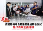 庇國際機場自動通關通過驗收測試 操作表現全面達標
