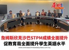詹姆斯欣見沙巴STPM成績全面提升 促教育局全面提升學生英語水平