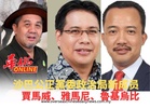 沙巴公正黨委政治局新成员 賈馬威、雅馬尼、魯基烏比
