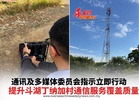通讯及多媒体委员会指示立即行动 提升斗湖丁纳加村通信服务覆盖质量