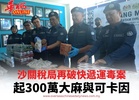 沙關稅局再破快遞運毒案 起300萬大麻與可卡因
