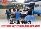 蓝天生命接力! 沙巴醫警協力空運早產嬰紧急转院