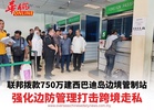 联邦拨款750万建西巴迪岛边境管制站 强化边防管理打击跨境走私