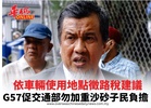 依車輛使用地點徵路稅建議 G57促交通部勿加重沙砂子民負擔