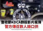 豐收節KDCA群毆影片瘋傳  警方傳召數人錄口供