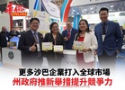 更多沙巴企業打入全球市場 州政府推新舉措提升競爭力