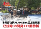 市政厅強拆ALAMESRA后方違章屋 已拆除38間另112間待拆