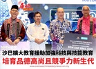沙巴擴大教育援助加強科技與技能教育 培育品德高尚且競爭力新生代