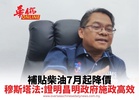 補貼柴油7月起降價 穆斯塔法:證明昌明政府施政高效
