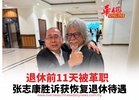 退休前11天被革职 张志康胜诉获恢复退休待遇