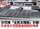 沙巴推「全民太陽能」計劃 多余电力可回输电网抵扣电费