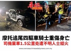 摩托追尾四驅車騎士重傷身亡  司機棄車1.5公里处遭不明人士縱火