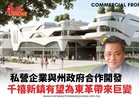 私營企業與州政府合作開發千禧新鎮有望為東革帶來巨變