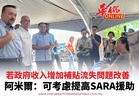 若政府收入增加補貼流失問題改善 阿米爾：可考慮提高SARA援助