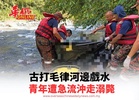 古打毛律河邊戲水 青年遭急流沖走溺斃