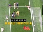 世界杯開幕賽 美國4比1痛宰巴拉圭