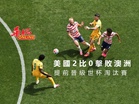 美國2比0擊敗澳洲　提前晉級世杯淘汰賽