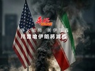停火破局 美伊互轟 川普嗆伊將滅國